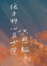 狼子野心真少爷只想躺平