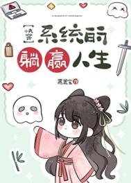 系统的躺赢人生[快穿]