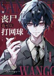 丧尸也可以打网球