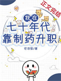我在七十年代靠制药升职