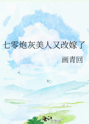 七零炮灰美人又改嫁了