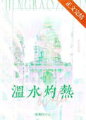 温水灼热