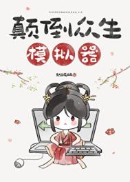 颠倒众生模拟器