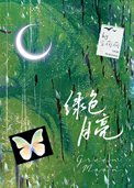 绿色月亮