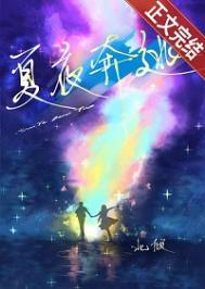 夏夜奔逃